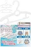 clasifan 子供用ハンガー ベビーハンガー 20本セット 伸縮式 滑らない 連結可 【4Way多機能】 省スペース 型崩れ防止 成長に合わせて長く使える [ホワイト]
