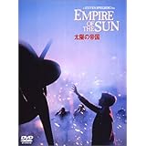 太陽の帝国 [DVD]