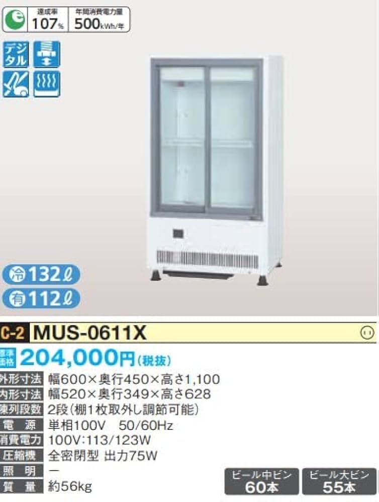 Amazon | 冷蔵ショーケース サンデン MUS-0611X ビールショー
