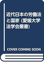 近代日本の労働法と国家   /成文堂/矢野達雄（単行本） 近代日本の労働法と国家 /成文堂/矢野達雄（単行本） 近代日本の労働