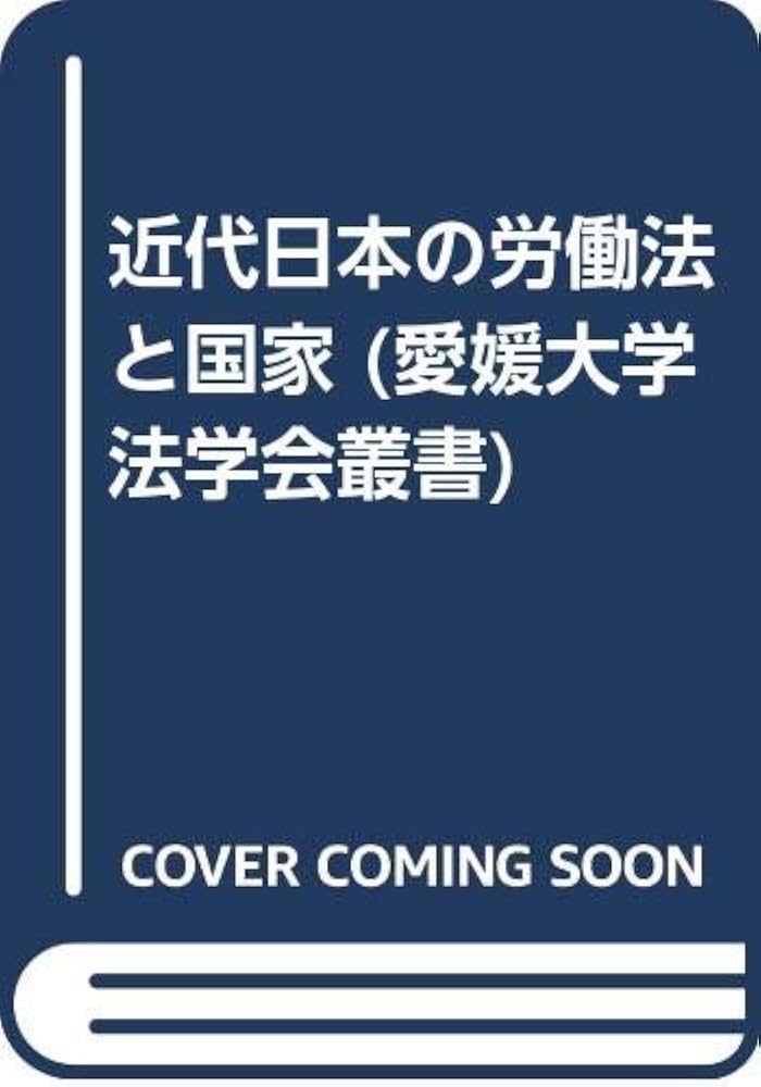 近代日本の労働法と国家   /成文堂/矢野達雄（単行本） 近代日本の労働法と国家 /成文堂/矢野達雄（単行本）