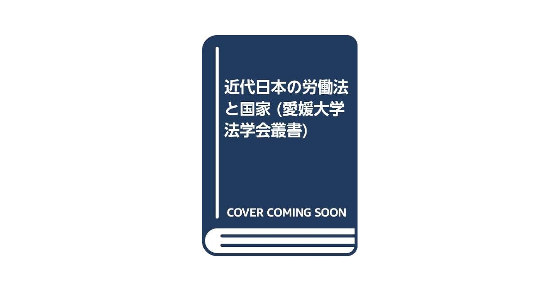 近代日本の労働法と国家   /成文堂/矢野達雄（単行本） Amazon.co.jp: 近代日本の労働法と国家 (愛媛大学法学会叢書