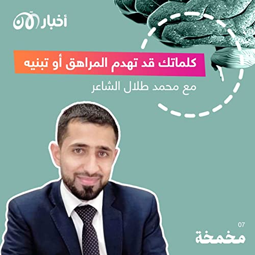 كلماتك قد تهدم المراهق أو تبنيه