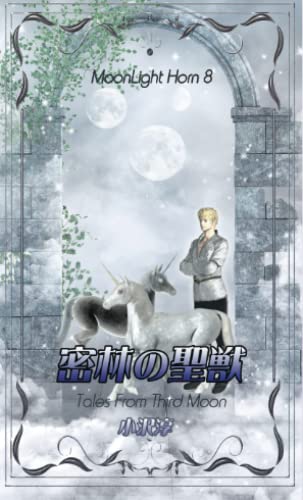 密林の聖獣 (MoonLight Horn) (Japanese Edition)