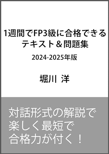 1週間でFP3級に合格できるテキスト&問題集 2024-2025年版 (1週間シリーズ) 1週間でFP3級に合格できるテキスト&問題集 2024-2025年版 (1週間シリーズ)