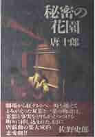 【中古】 秘密の花園/沖積舎/唐十郎 秘密の花園 | 唐 十郎 |本 | 通販 | Amazon