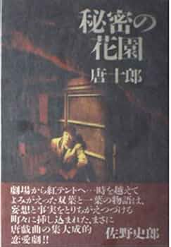 【中古】 秘密の花園/沖積舎/唐十郎 41BZsc6BGuL._UF350,350_QL50_.jpg