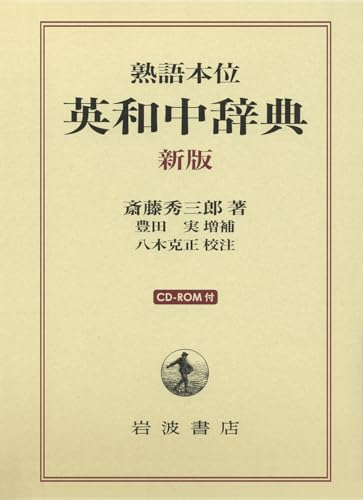 熟語本位 英和中辞典 新版 CD-ROM付 熟語本位 英和中辞典 新版 CD-ROM付