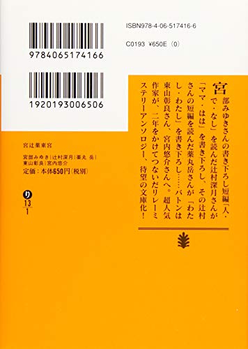 感想 宮辻薬東宮 5つの怖い作品集 人気作家たちのリレー小説