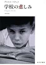 Amazon.co.jp: ダニエル ペナック: 本