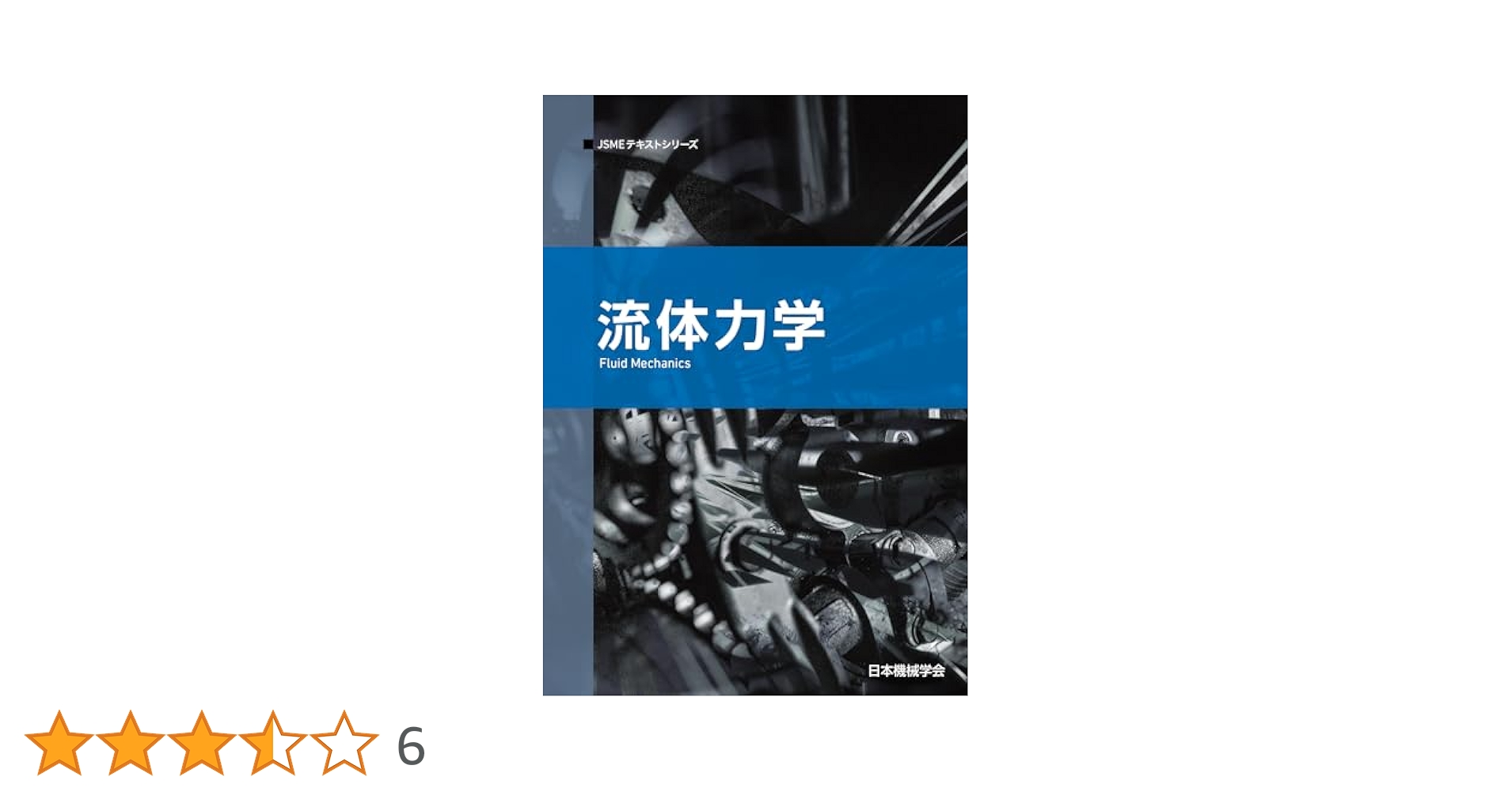 流体力学 (JSMEテキストシリーズ 5月1日) | 一般社団法人日本