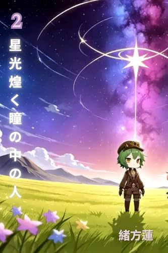 星光煌く瞳の中の人2: 星の中の人