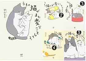 Amazon.co.jp: うちの猫がまた変なことしてる。1-5巻セット