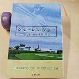 シューレス ジョー W.P.キンセラ