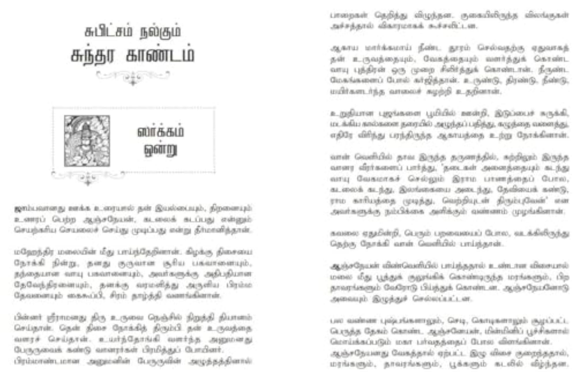 Subiksham Nalgum Sundara Kaandam, Hardcover Edition