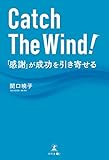 Catch The Wind!　「感謝」が成功を引き寄せる