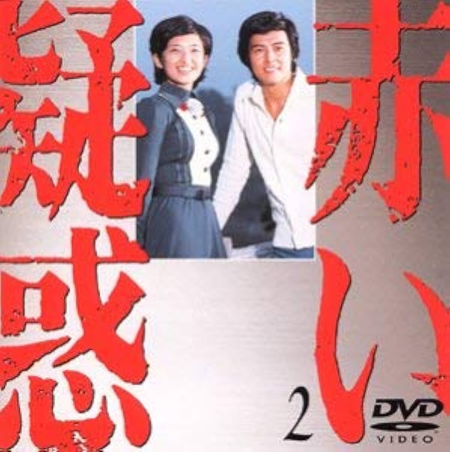 赤い疑惑 DVD-BOX〈7枚組〉 山口百恵 三浦友和 赤い疑惑 DVD-BOX〈7枚組〉 山口百恵 三浦友和 Amazon.co.jp: 「赤い