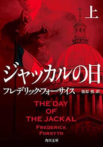 ジャッカルの日 上 (角川文庫)