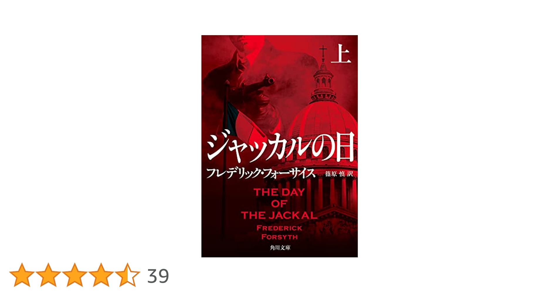 Amazon.co.jp: ジャッカルの日 上 (角川文庫) : フレデリック