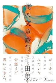 俺の文章修行 (幻冬舎単行本)