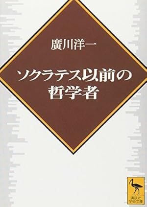 ソクラテス以前哲学者断片集 第2分冊～別冊　第１分冊欠け ソクラテス以前哲学者断片集 全6冊揃(内山勝利) / 古本、中古本