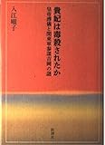 貴妃は毒殺されたか 皇帝溥儀と関東軍参謀吉岡の謎