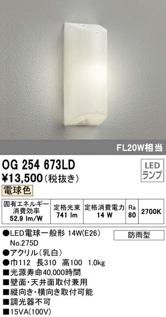 ODELIC OG254673# 1灯用照明器具　ポーチライト ODELIC（オーデリック） 安心のメーカー保証 OG254673LD（ランプ別梱包