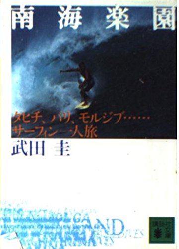 南海楽園　タヒチ、バリ、モルジブ・・・サーフィン一人旅 (講談社文庫)