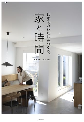 10年先のわたしをつくる、家と時間