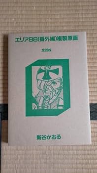 新谷かおる　豪華画集　カセットテープ　複製原画 新谷かおる豪華画集エリアファイル88」のうち複製原画のみ