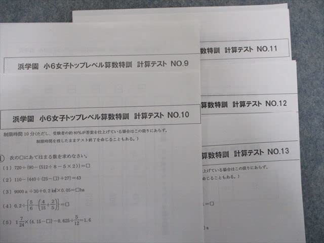 浜学園 小6 女子 トップレベル算数特訓 第1〜5分冊 通年セット 2020 計5冊 065R2D Amazon.co.jp: RP20-014 浜学園 小6女子 トップレベル算数特訓 第1～4