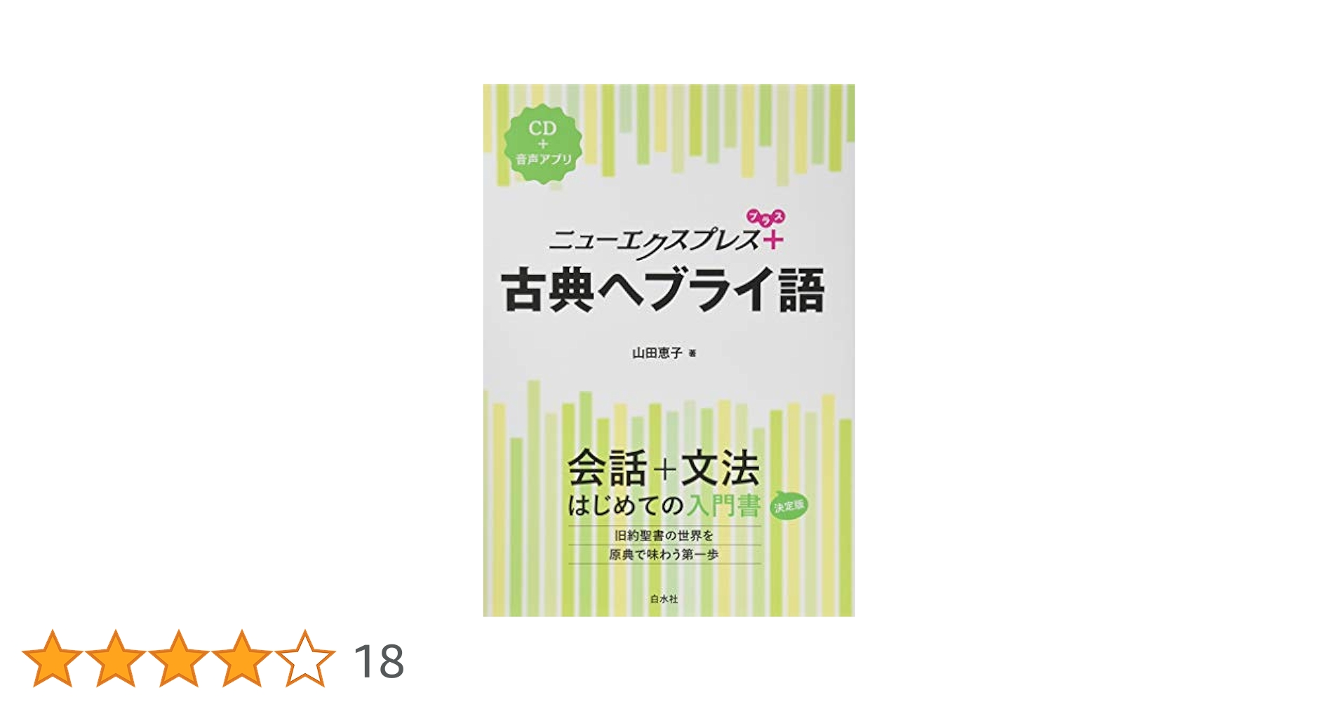 【中古】 ニューエクスプレス現代ヘブライ語/白水社/山田恵子 CD付 ニューエクスプレス 現代ヘブライ語 | 山田 恵子 |本