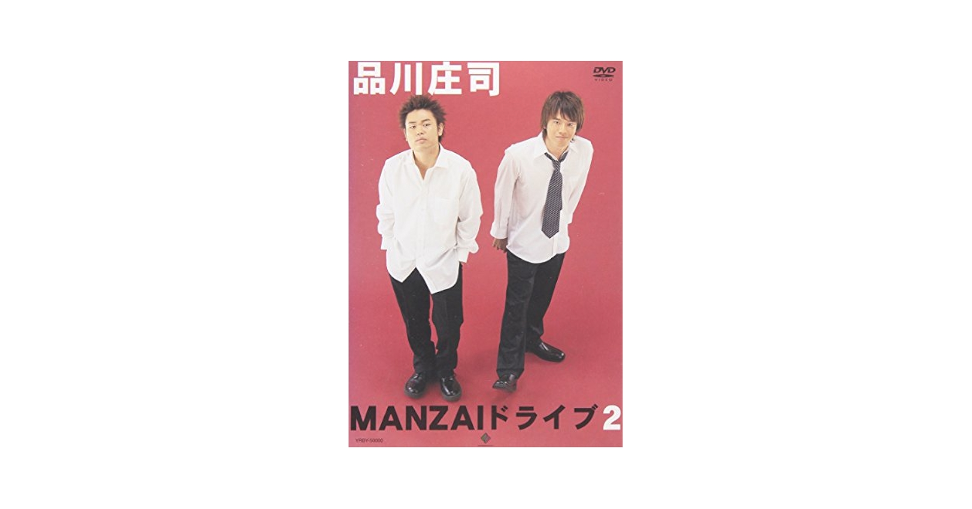 Amazon.co.jp: MANZAIドライブ 2 [DVD] : 品川庄司, 品川庄司: DVD