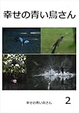 幸せの青い鳥さん　2