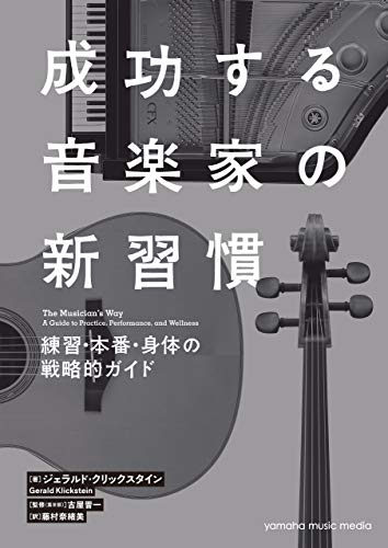 無料電子書籍 おすすめ 成功する音楽家の新習慣 練習・本番・身体の戦略的ガイド バイ