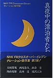 真夜中の漂泊者たち (NHK FMクロスオーバーイレブン ナレーション傑作集 1)