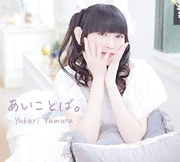 Amazon あいことば 田村ゆかり アニメ ミュージック