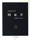 関東軍: 在満陸軍の独走 (中公新書 81)