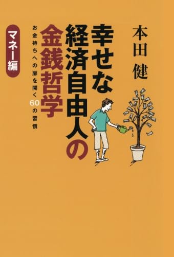 幸せな経済自由人の金銭哲学 お金持ちへの扉を開く60の習慣
