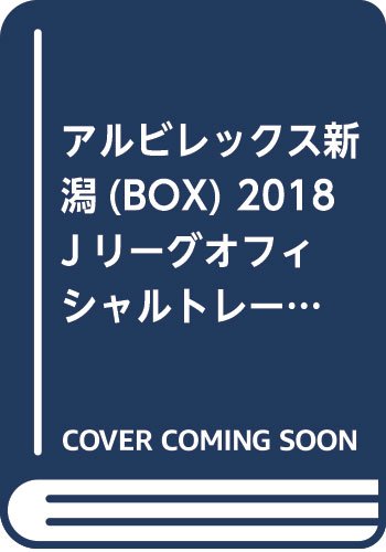 アルビレックス新潟(BOX) 2018 Jリーグオフィシャルトレーディングカード「チームエディション ([トレカ])