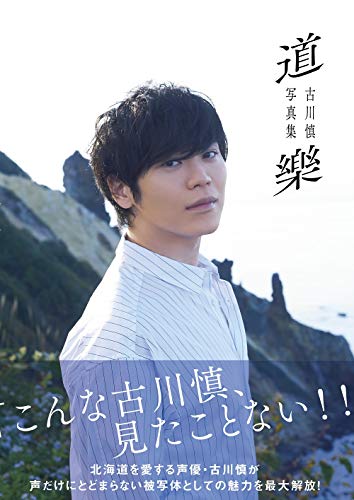 古川慎写真集「道樂」 (TOKYO NEWS MOOK)