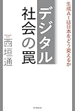 デジタル社会の罠　生成AIは日本をどう変えるか