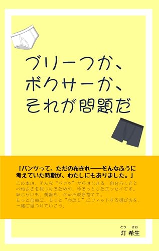 ブリーフか、ボクサーか、それが問題だ (Japanese Edition)