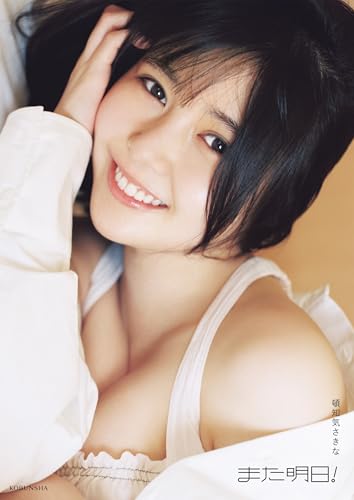 頓知気さきな PHOTO STYLE BOOK また明日！【電子版限定5ページ増】