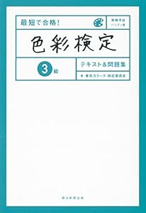 本の最短で合格! 色彩検定3級 テキスト&問題集 (資格手帖ハンディ版)の表紙