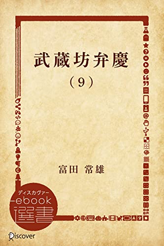 武蔵坊弁慶 (9) 武蔵坊弁慶【分冊版】 (ディスカヴァーebook選書)