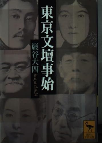 東京文壇事始 (講談社学術文庫 1634)