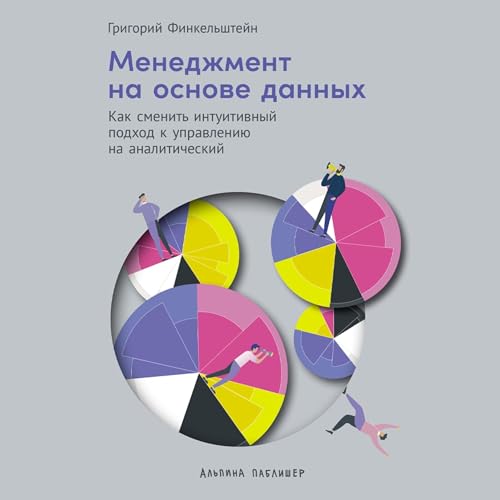 Diseño de la portada del título Менеджмент на основе данных