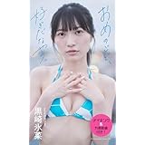 【デジタル限定】黒崎氷菜写真集「おめのごど、好ぎだなやの。」 (週プレ PHOTO BOOK)