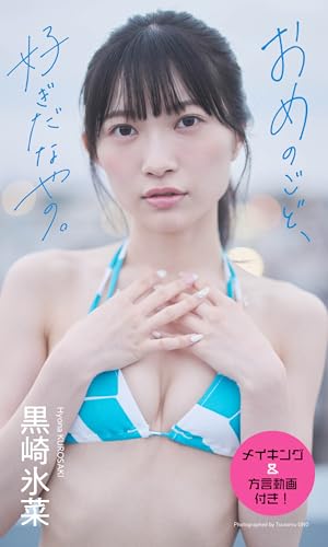 【デジタル限定】黒崎氷菜写真集「おめのごど、好ぎだなやの。」 (週プレ PHOTO BOOK)